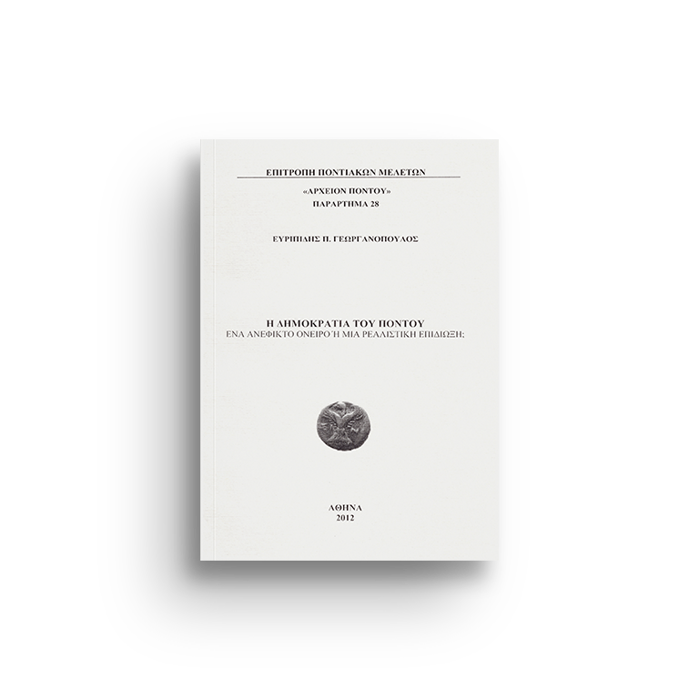 ΠΑΡΑΡΤΗΜΑ 28 - Η ΔΗΜΟΚΡΑΤΙΑ ΤΟΥ ΠΟΝΤΟΥ