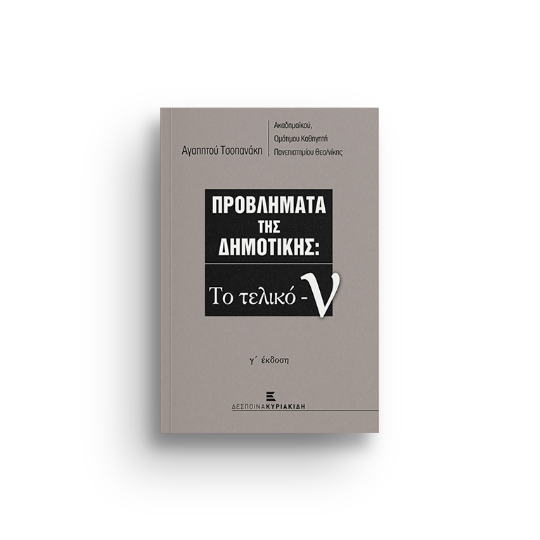 Προβλήματα της δημοτικής: Το τελικό -ν