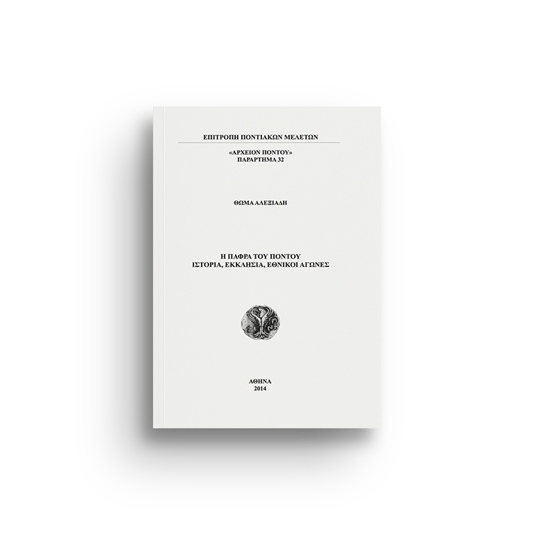 Παράρτημα 32 - Η Πάφρα του Πόντου