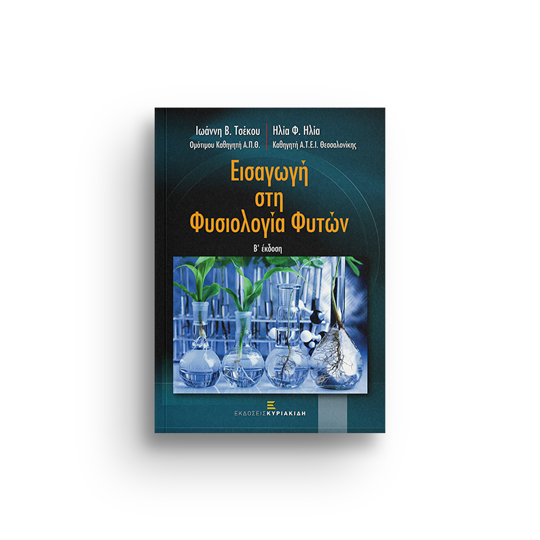 ΕΙΣΑΓΩΓΗ ΣΤΗ ΦΥΣΙΟΛΟΓΙΑ ΦΥΤΩΝ- Β' ΕΚΔΟΣΗ Χ/Δ