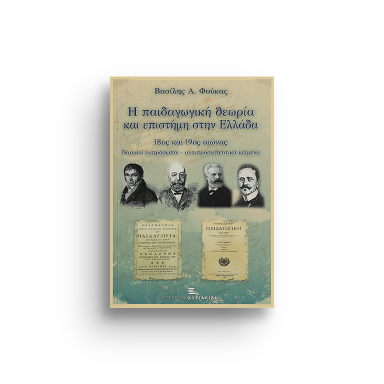 Η παιδαγωγική θεωρία και επιστήμη στην Ελλάδα