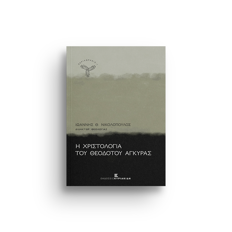 Η Χριστολογία του Θεοδότου Αγκύρας
