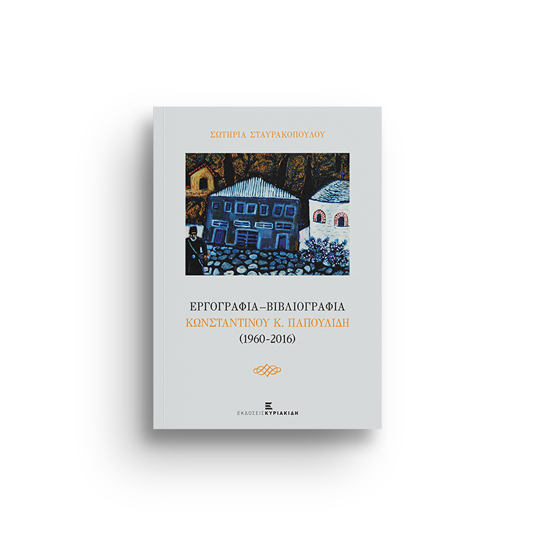 ΕΡΓΟΓΡΑΦΙΑ-ΒΙΒΛΙΟΓΡΑΦΙΑ ΚΩΝΣΤΑΝΤΙΝΟΥ ΠΑΠΟΥΛΙΔΗ