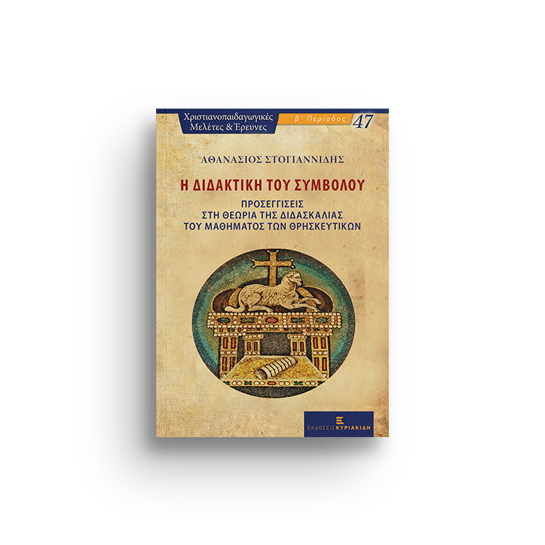 Η Διδακτική του Συμβόλου, τόμ. 47