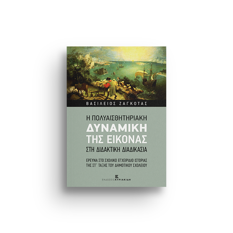 Η Πολυαισθητηριακή Δυναμική της Εικόνας στη Διδακτική Διαδικασία Έρευνα στο Σχολικό Εγχειρίδιο Ιστορίας της ΣΤ' Τάξης του Δημοτικού Σχολείου