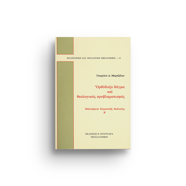 ΟΡΘΟΔΟΞΟ ΔΟΓΜΑ ΚΑΙ ΘΕΟΛΟΓΙΚΟΣ ΠΡΟΒΛΗΜΑΤΙΣΜΟΣ Β  (ΦΘΒ 41)