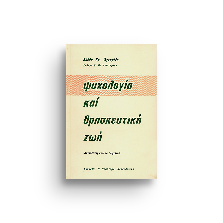 Ψυχολογία και θρησκευτική ζωή