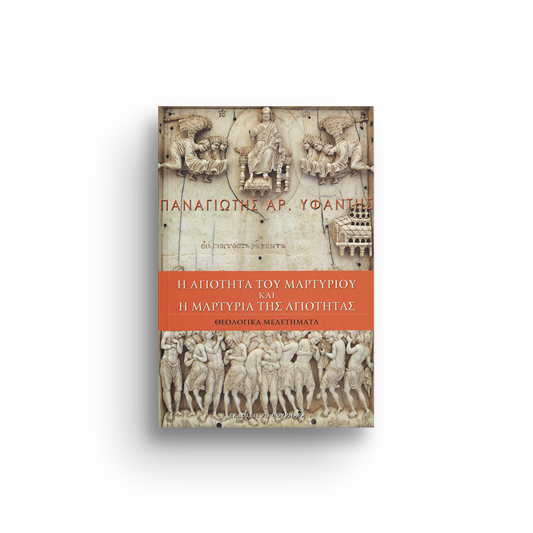 Η ΑΓΙΟΤΗΤΑ ΤΟΥ ΜΑΡΤΥΡΙΟΥ ΚΑΙ Η ΜΑΡΤΥΡΙΑ ΤΗΣ ΑΓΙΟΤΗΤΑΣ(Π.Α.Κ.Μ  I