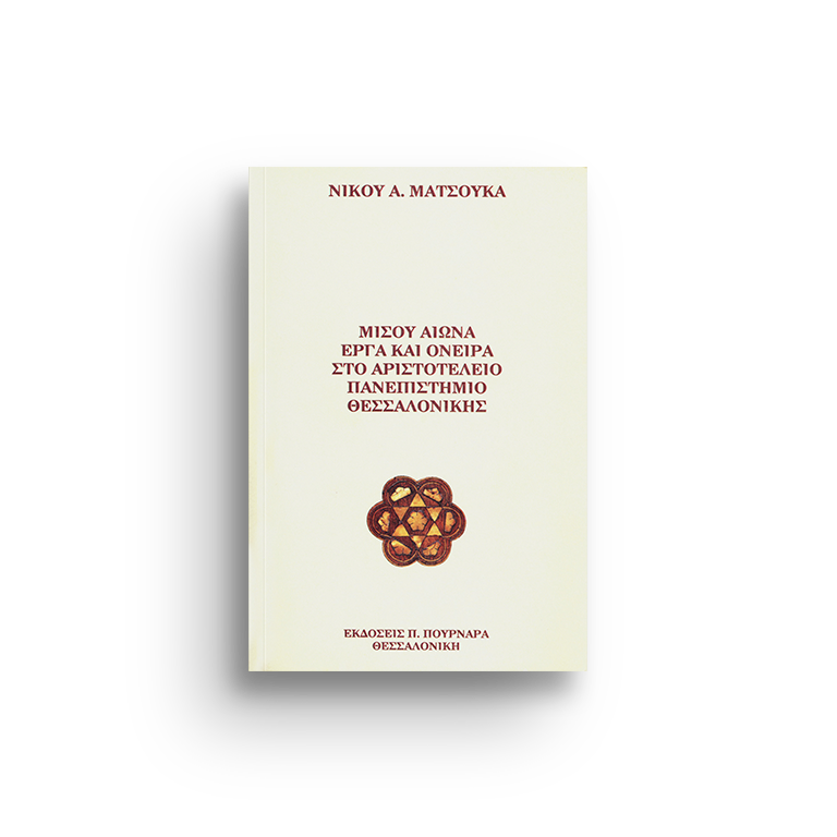 ΜΙΣΟΥ ΑΙΩΝΑ ΕΡΓΑ ΚΑΙ ΟΝΕΙΡΑ ΣΤΟ ΑΡΙΣΤΟΤΕΛΕΙΟ ΠΑΝΕΠΙΣΤΗΜΙΟ ΘΕΣΣΑΛ