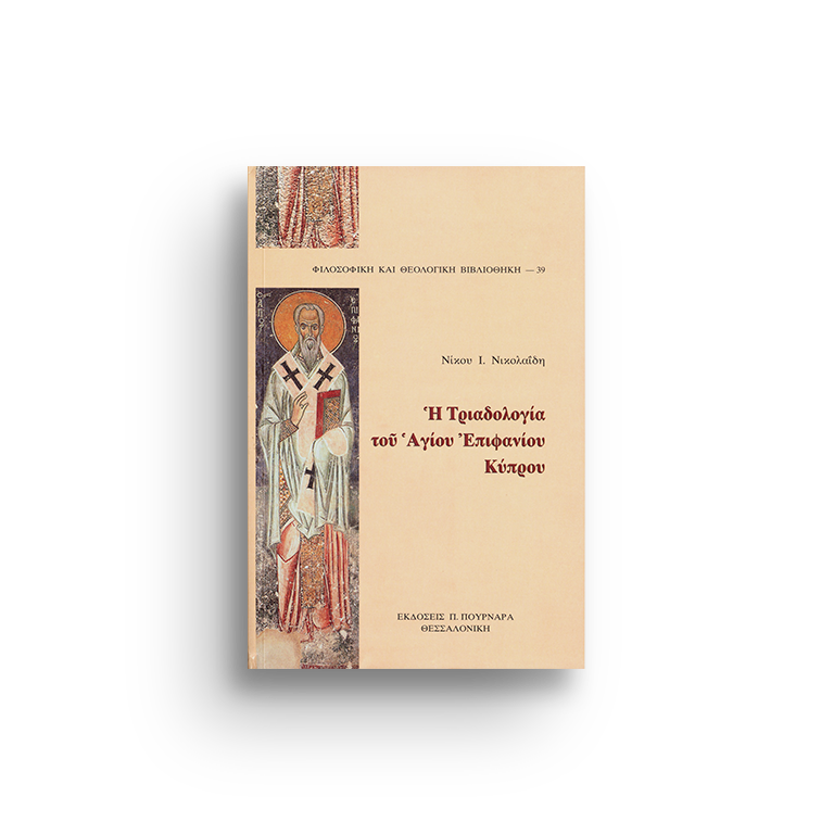 Η ΤΡΙΑΔΟΛΟΓΙΑ ΤΟΥ ΑΓΙΟΥ ΕΠΙΦΑΝΙΟΥ ΚΥΠΡΟΥ. (ΦΘΒ 39)