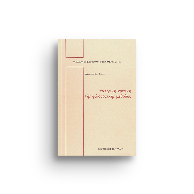 ΠΑΤΕΡΙΚΗ ΚΡΙΤΙΚΗ ΤΗΣ ΦΙΛΟΣΟΦΙΚΗΣ ΜΕΘΟΔΟΥ (ΦΘΒ 15)