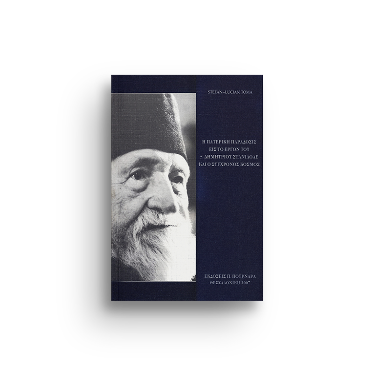 Η πατερική παράδοσις εις το έργο του π. Δημητρίου Στανιλοάε και ο σύγχρονος κόσμος