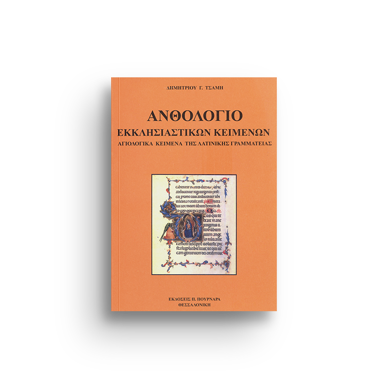 ΑΝΘΟΛΟΓΙΟ ΕΚΚΛΗΣΙΑΣΤΙΚΩΝ ΚΕΙΜΕΝΩΝ. ΑΓΙΟΛΟΓΙΚΑ ΚΕΙΜΕΝΑ ΤΗΣ ΛΑΤΙΝΙΚΗΣ ΓΡΑΜΜΑΤΕΙΑΣ