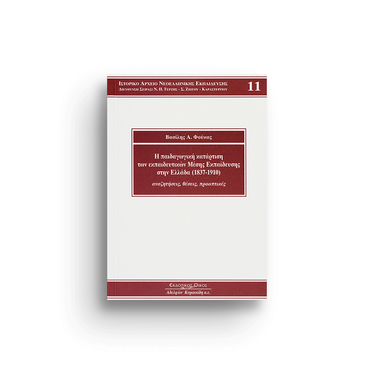 Η παιδαγωγική κατάρτιση των εκπαιδευτικών Μέσης Εκπαίδευσης στην Ελλάδα (1837-1910), τόμ. 11