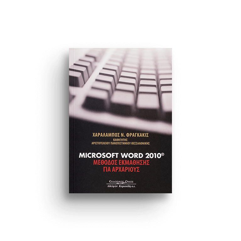 MICROSOFT WORD 2010 ΜΕΘΟΔΟΣ ΕΚΜΑΘΗΣΗΣ ΓΙΑ ΑΡΧΑΡΙΟΥΣ