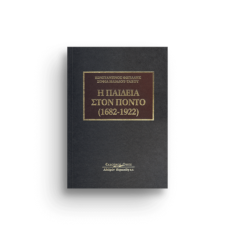 Η παιδεία στον Πόντο (1682-1922). Από τον σεβαστό Κυμινήτη και τον Περικλή Τριανταφυλλίδη ως τον Νίκο Καπετανίδη