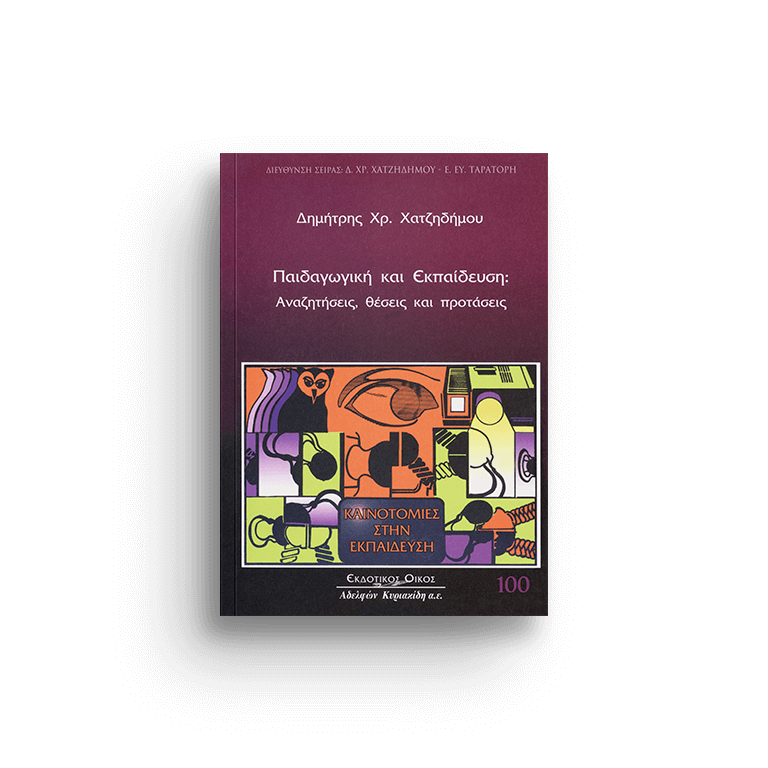 Παιδαγωγική και εκπαίδευση, τόμ. 100