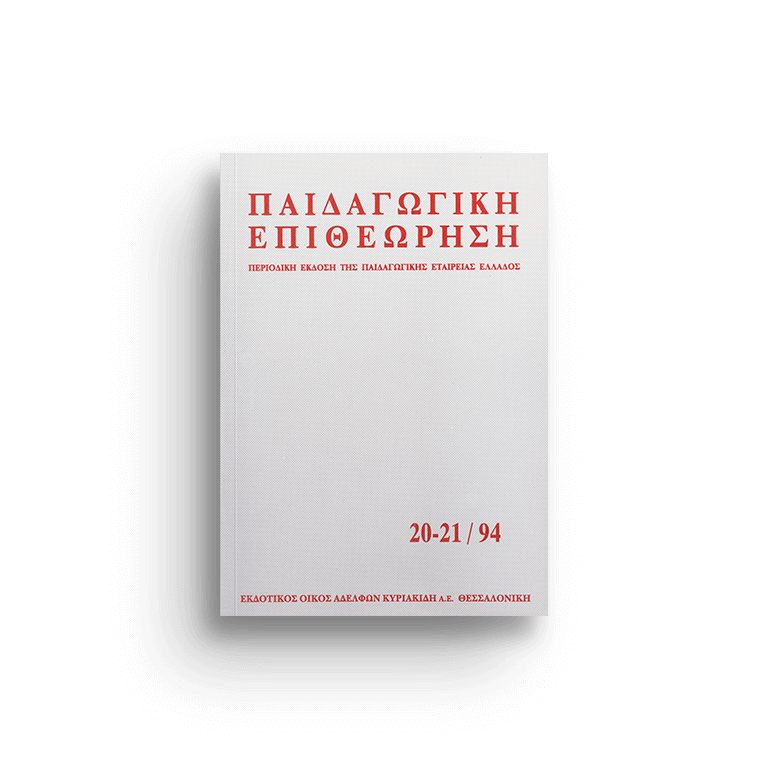 Παιδαγωγική επιθεώρηση τ. 20-21/94