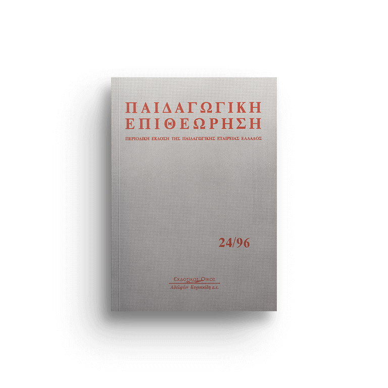Παιδαγωγική επιθεώρηση τ. 24/96