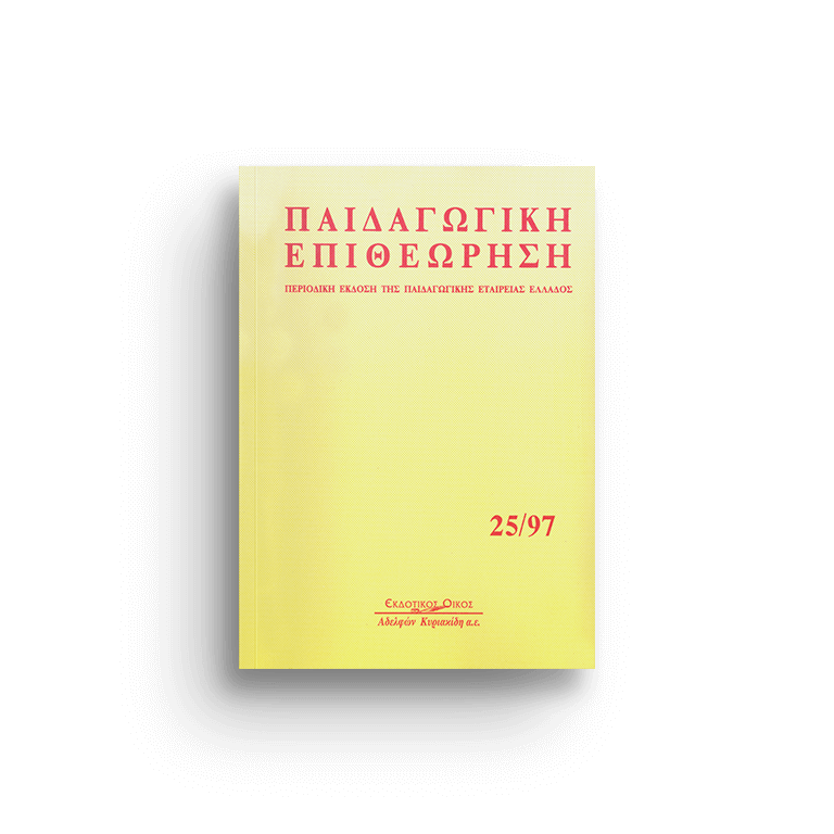 Παιδαγωγική επιθεώρηση τ. 25/97