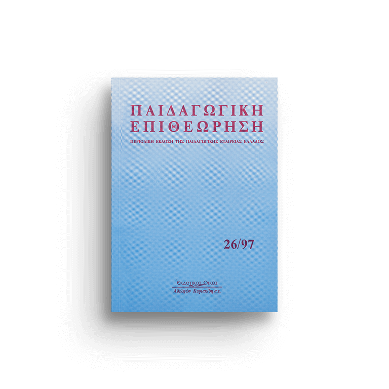 Παιδαγωγική επιθεώρηση τ. 26/97