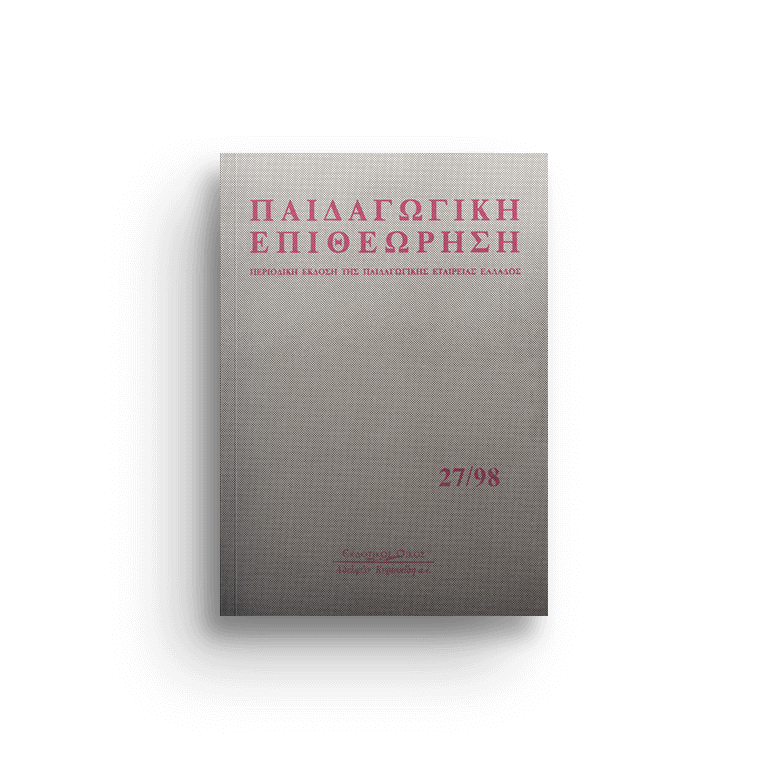 Παιδαγωγική επιθεώρηση τ. 27/98