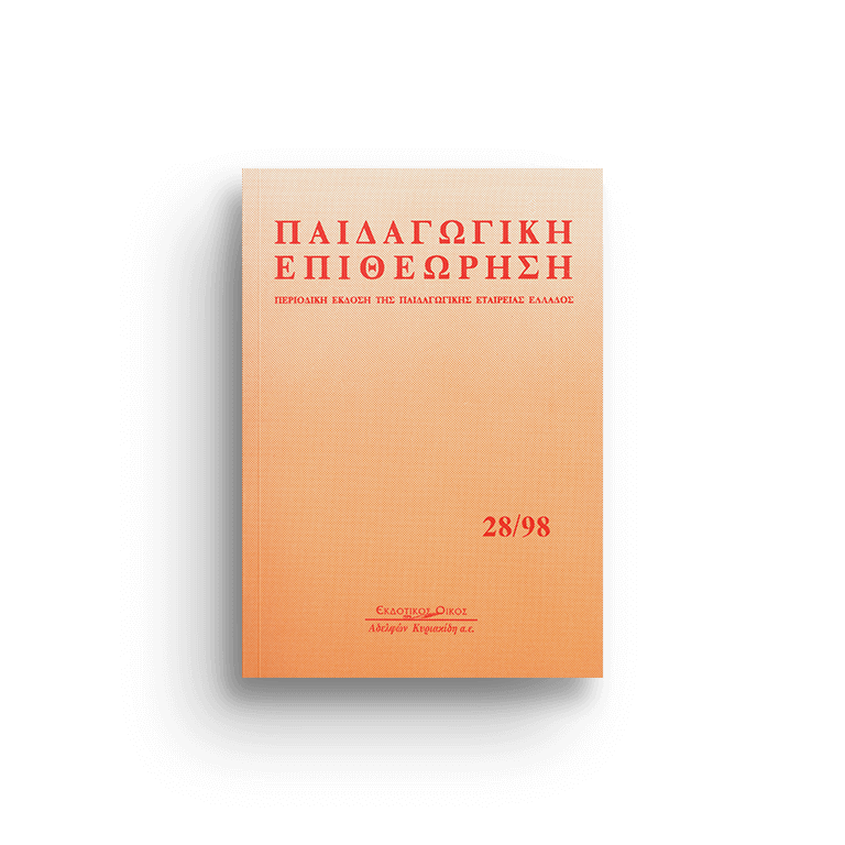 Παιδαγωγική επιθεώρηση τ. 28/98