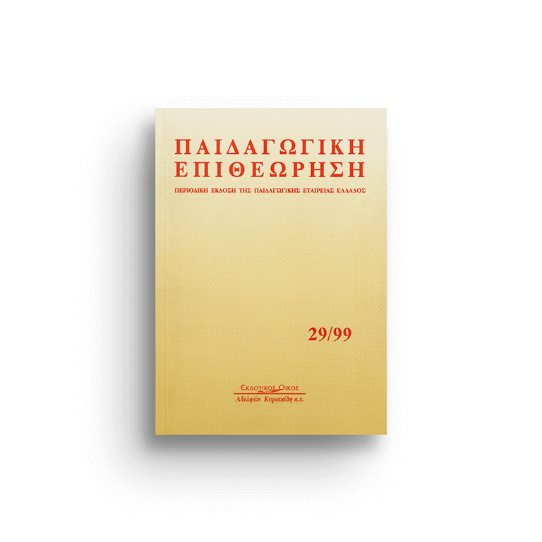 Παιδαγωγική επιθεώρηση τ. 29/99