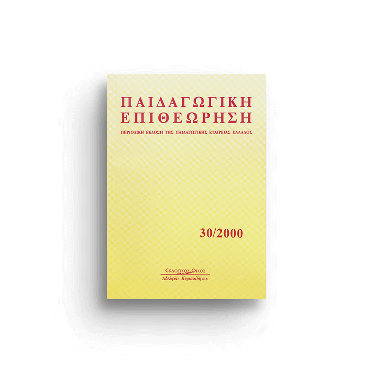 Παιδαγωγική επιθεώρηση τ. 30/2000