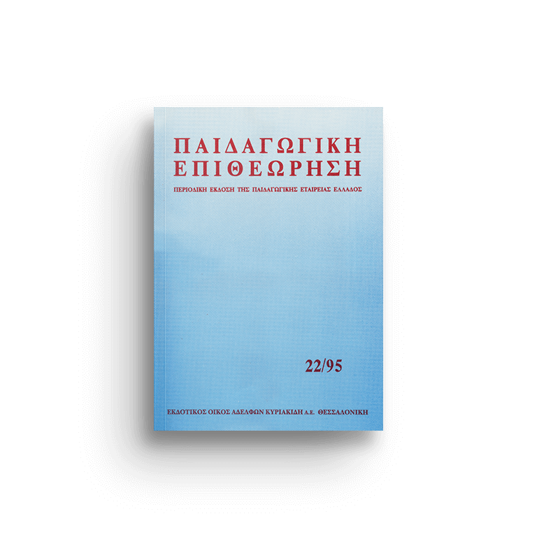 Παιδαγωγική επιθεώρηση τ. 22/95