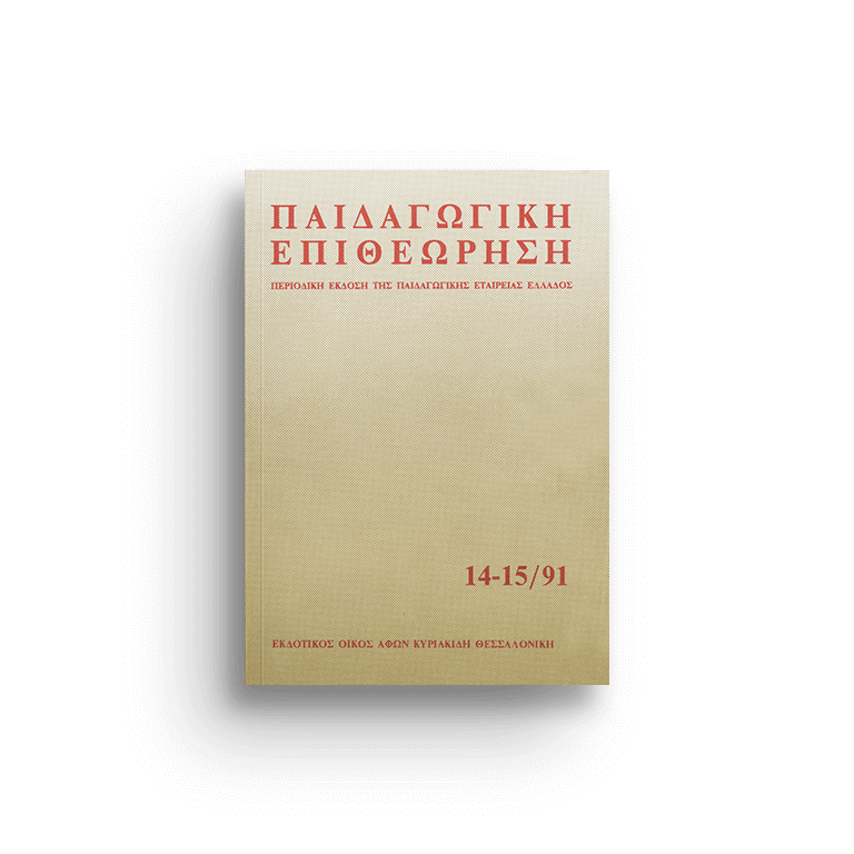 Παιδαγωγική επιθεώρηση τ. 14-15/91