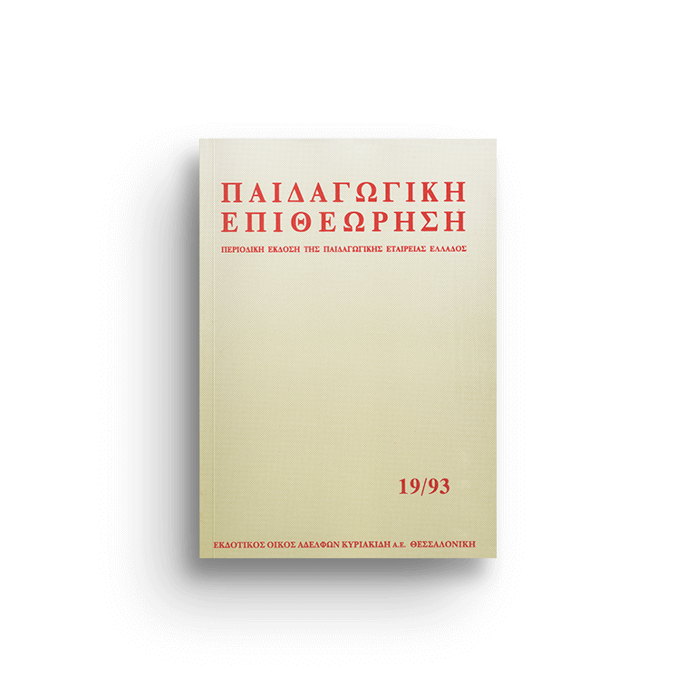 Παιδαγωγική επιθεώρηση τ. 19/93