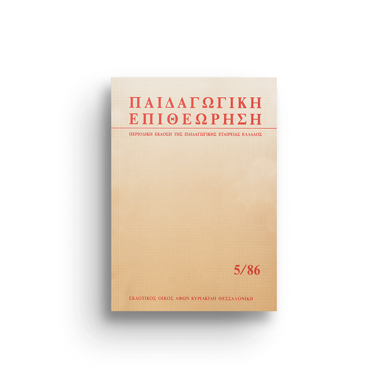 Παιδαγωγική επιθεώρηση τ. 5/86