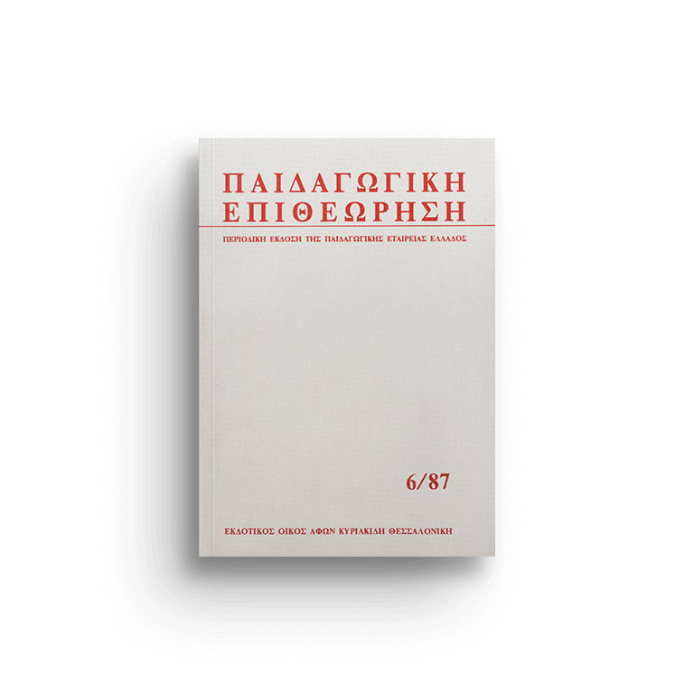 Παιδαγωγική επιθεώρηση τ. 6/87