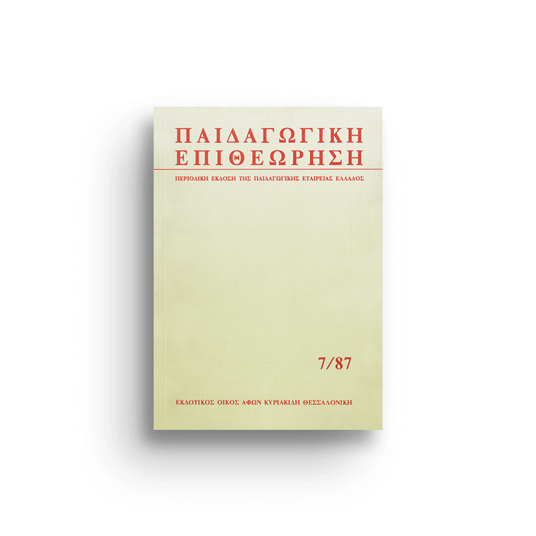 Παιδαγωγική επιθεώρηση τ. 7/87