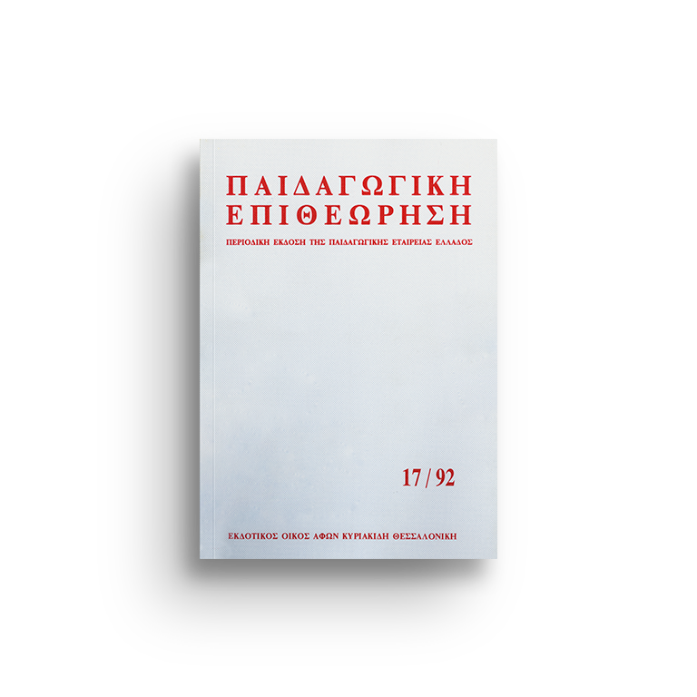 Παιδαγωγική επιθεώρηση τ. 17/92