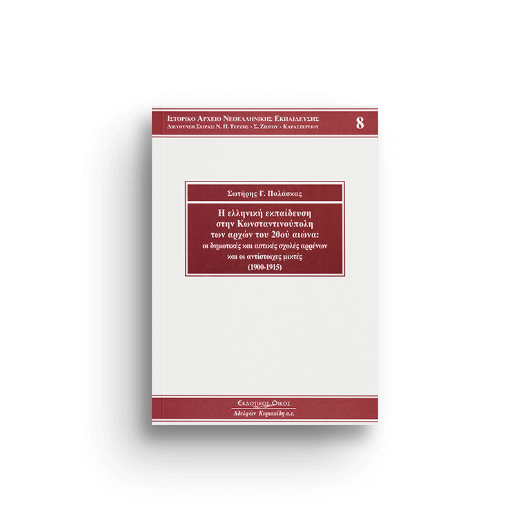 Η ελληνική εκπαίδευση στην Κωνσταντινούπολη των αρχών του 20ού αιώνα, τόμ. 8