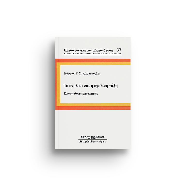 Το σχολείο και η σχολική τάξη. Κοινωνιολογικές προοπτικές, τομ. 37