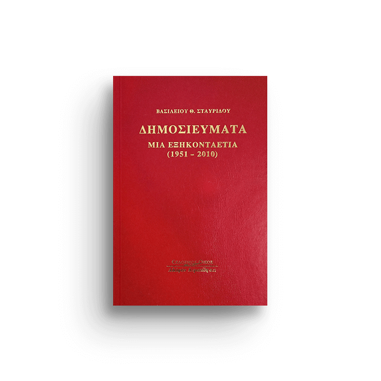 ΔΗΜΟΣΙΕΥΜΑΤΑ ΜΙΑ ΕΞΗΚΟΝΤΑΕΤΙΑ (1951-2010)