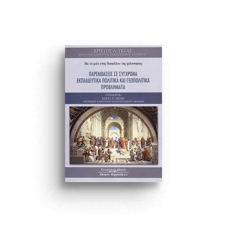 Παρεμβάσεις σε σύγχρονα εκπαιδευτικά πολιτικά και γεωπολιτικά πρoβλήματα