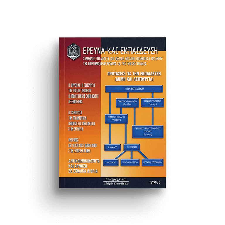 Έρευνα και εκπαίδευση, τεύχ. 3