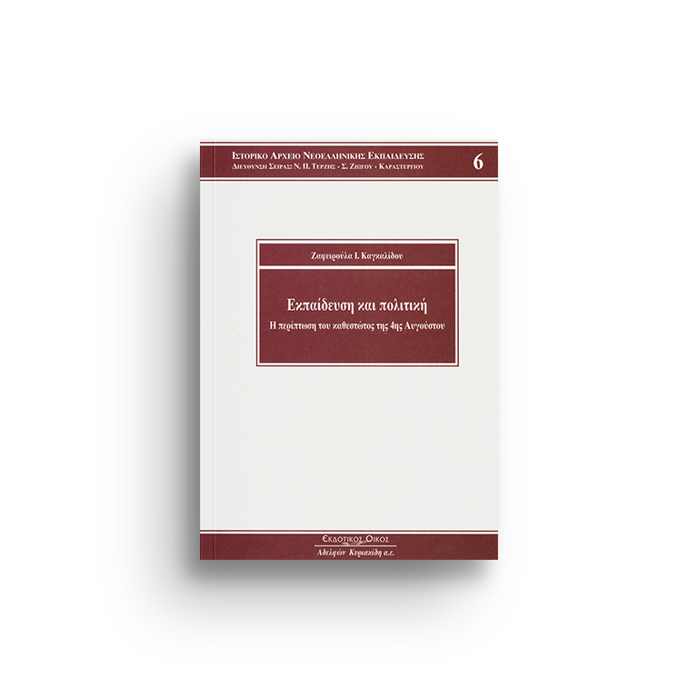 Εκπαίδευση και Πολιτική: Η περίπτωση του καθεστώτος της 4ης Αυγούστου, τομ. 6