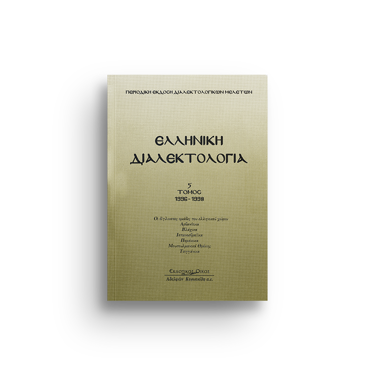 Ελληνική διαλεκτολογία τ. 5 (Οι δίγλωσσες ομάδες του ελληνικού χώρου Αρβανίτικα-Βλάχικα-Ισπανοεβραϊκά-Πομάκικα-Μουσουλμανικά Θράκης-Τσιγγάνικα)