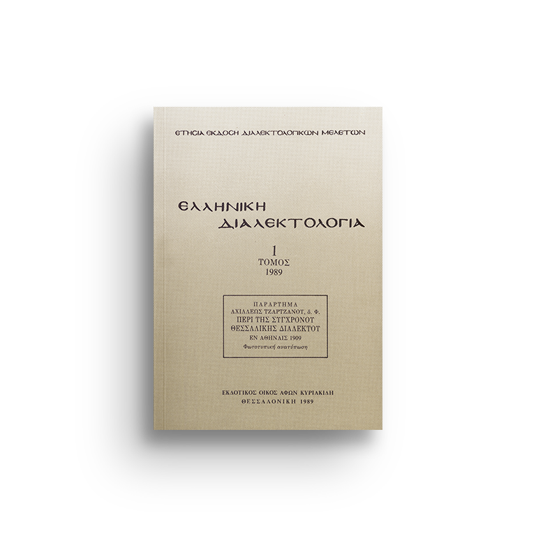Ελληνική διαλεκτολογία τ. 1 (Παράρτημα Α. Τζαρτζάνου, δ. Φ. Περί της συγχρόνου Θεσσαλικής διαλέκτου)