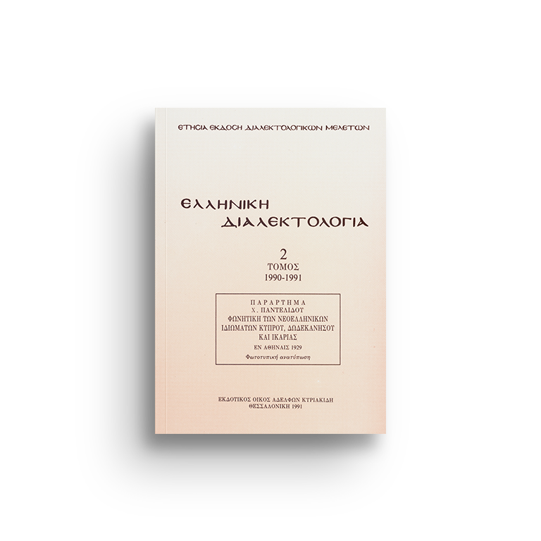 Ελληνική διαλεκτολογία τ. 2 (Παράρτημα Χ. Παντελίδου, Φωνητική των νεοελληνικών ιδιωμάτων Kύπρου, Δωδεκανήσου και Ικαρίας)