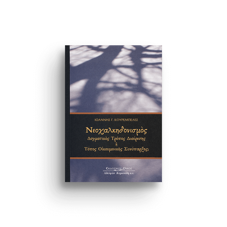 ΝΕΟΧΑΛΚΗΔΟΝΙΣΜΟΣ ΔΟΓΜΑΤΙΚΟΣ ΤΡΟΠΟΣ ΔΙΑΙΡΕΣΗΣ Η ΤΟΠΟΣ ΟΙΚΟΥΜΕΝΙΚΗ