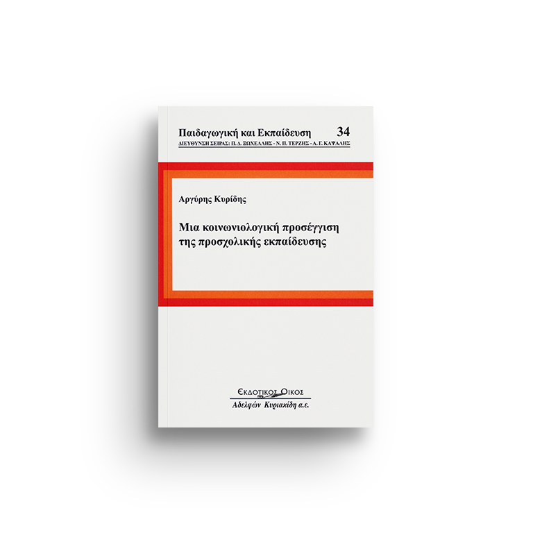 Μια κοινωνιολογική προσέγγιση της προσχολικής εκπαίδευσης, τόμ. 34