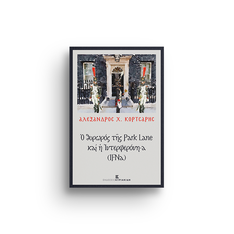 Ο ΘΥΡΩΡΟΣ ΤΗΣ PARK LANE ΚΑΙ Η ΙΝΤΕΡΦΕΡΟΝΗ-Α (IFNA)