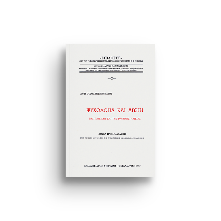 ΨΥΧΟΛΟΓΙΑ ΚΑΙ ΑΓΩΓΗ ΤΗΣ ΠΑΙΔΙΚΗΣ ΚΑΙ ΤΗΣ ΕΦΗΒΙΚΗΣ ΗΛΙΚΙΑΣ