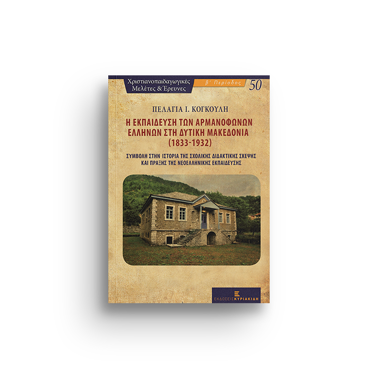 Η ΕΚΠΑΙΔΕΥΣΗ ΤΩΝ ΑΡΜΑΝΟΦΩΝΩΝ ΕΛΛΗΝΩΝ ΣΤΗ ΔΥΤΙΚΗ ΜΑΚΕΔΟΝΙΑ (1833-1932)